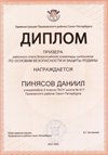 2025-2026 Пинясов Даниил 9мл РО ОБЗР (Никулина С.В.)